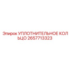 2657713323 УПЛОТНИТЕЛЬНОЕ КОЛЬЦО Epiroc