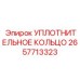 2657713323 УПЛОТНИТЕЛЬНОЕ КОЛЬЦО Epiroc