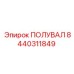 8440311849 ПОЛУВАЛ (Epiroc)