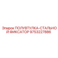 9753227886 ПОЛУВТУЛКА-СТАЛЬНОЙ ФИКСАТОР Epiroc