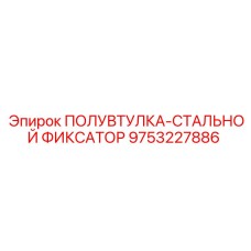 9753227886 ПОЛУВТУЛКА-СТАЛЬНОЙ ФИКСАТОР Epiroc