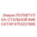 9753227886 ПОЛУВТУЛКА-СТАЛЬНОЙ ФИКСАТОР Epiroc