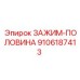 Зажим-половина 9106187413 Epiroc техническое фото