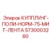 5730003280 КУППЛУНГ-ПОЛИ-НОРМ-75-МИТ-ЛЕНТА Epiroc