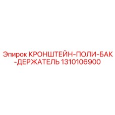 1310106900 КРОНШТЕЙН-ПОЛИ-БАК-ДЕРЖАТЕЛЬ Epiroc