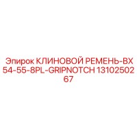 1310250267 КЛИНОВОЙ РЕМЕНЬ-BX54-55-8PL-GRIPNOTCH Epiroc