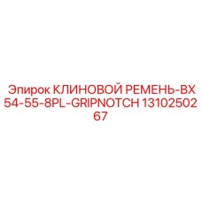 1310250267 КЛИНОВОЙ РЕМЕНЬ-BX54-55-8PL-GRIPNOTCH Epiroc
