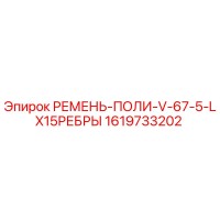 1619733202 РЕМЕНЬ-ПОЛИ-V-67-5-LX15РЕБРЫ Epiroc