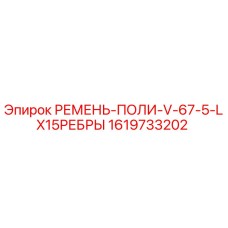 1619733202 РЕМЕНЬ-ПОЛИ-V-67-5-LX15РЕБРЫ Epiroc