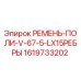 Ремень поликлиновой Epiroc артикул 1619733202 для горнодобывающей техники
