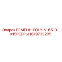 1619733205 РЕМЕНЬ-POLY-V-65-0-LX15РЕБРЫ Epiroc