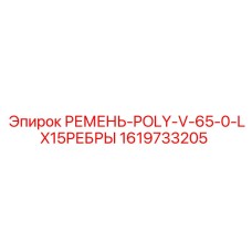 Оригинальный ремень 1619733205 Epiroc с 15 ребрами для буровых установок