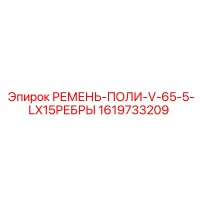 1619733209 РЕМЕНЬ-ПОЛИ-V-65-5-LX15РЕБРЫ Epiroc