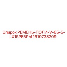Ремень буровой установки Epiroc 1619733209 с защитой от искрообразования