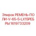Ремень буровой установки Epiroc 1619733209 с защитой от искрообразования