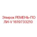 Многофункциональный ремень для буровых станков Epiroc 1619733210