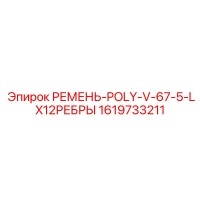 1619733211 РЕМЕНЬ-POLY-V-67-5-LX12РЕБРЫ Epiroc