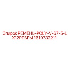 Ремень для высокоскоростных буровых станков Epiroc 1619733211