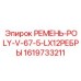 Ремень для высокоскоростных буровых станков Epiroc 1619733211