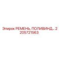 2205721563 РЕМЕНЬ, ПОЛИВИНД Epiroc