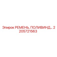 2205721563 РЕМЕНЬ, ПОЛИВИНД Epiroc