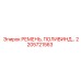 Поливиндовый ремень для техники Epiroc 2205721563