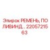 Поливиндовый ремень для техники Epiroc 2205721563