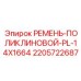 14-ручьевой поликлиновой ремень Epiroc длиной 1664 мм
