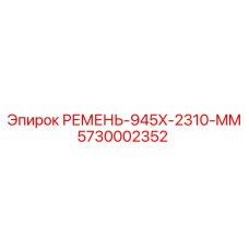Ремень для систем охлаждения буровых станков Epiroc