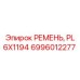 Ремень PL 6X1194 арт.6996012277 для компрессоров Epiroc