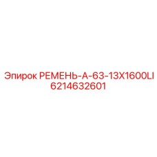 Ремень A-63-13X1600LI артикул 6214632601 для буровых станков Epiroc