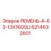 Ремень A-63-13X1600LI артикул 6214632601 для буровых станков Epiroc