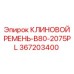 Ремень поликлиновой 367203400-B80-2075PL производителя Epiroc