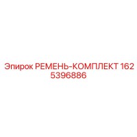 1625396886 РЕМЕНЬ-КОМПЛЕКТ Epiroc