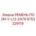 Поли-V ремень для бурового оборудования Epiroc 9753229119
