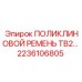 Фото поликлинового ремня TB2 для техники Эпирок
