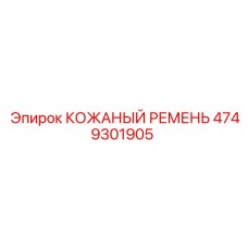 4749301905 КОЖАНЫЙ РЕМЕНЬ (Epiroc)