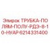 Полужесткая трубка для техники Epiroc артикул 6214331400