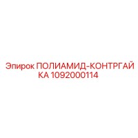 1092000114 ПОЛИАМИД-КОНТРГАЙКА Epiroc