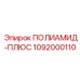 1092000110 ПОЛИАМИД-ПЛЮС Epiroc