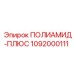 ПОЛИАМИД-ПЛЮС 1092000111 для бурового оборудования