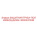 3092347038 ЗАЩИТНАЯ ТРУБА-ПОЛИАМИД-ДИАМ. Epiroc