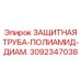 3092347038 ЗАЩИТНАЯ ТРУБА-ПОЛИАМИД-ДИАМ. Epiroc