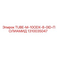 1310035047 TUBE-M-10ODX-8-0ID-ПОЛИАМИД Epiroc