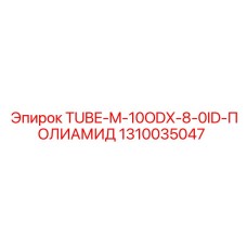 Армированная полиамидная трубка 1310035047 Epiroc OD10mm