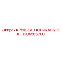 1604586700 КРЫШКА-ПОЛИКАРБОНАТ Epiroc