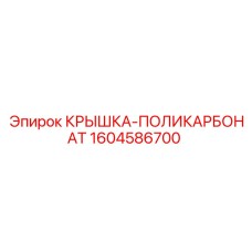 1604586700 КРЫШКА-ПОЛИКАРБОНАТ Epiroc
