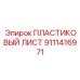 9111416971 Пластиковый лист Epiroc