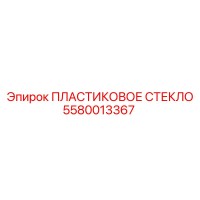 5580013367 ПЛАСТИКОВОЕ СТЕКЛО Epiroc
