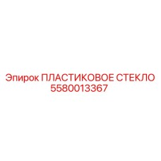 5580013367 ПЛАСТИКОВОЕ СТЕКЛО Epiroc